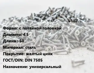 Шуруп с потайной головкой 4.5х50 сталь желтый цинк ГОСТ: DIN 7505 универсальный